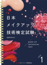 20年度改訂版）日本メイクアップ技術検定試験３級２級 公式テキスト - JMAオンラインストア