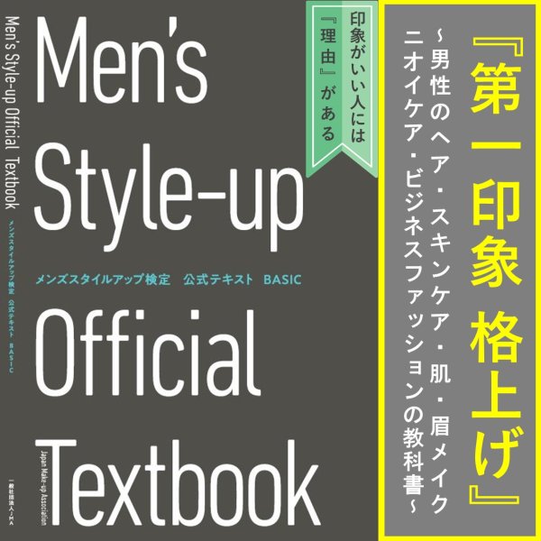 画像1: メンズスタイルアップ検定 公式テキストBASIC (1)