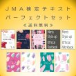 画像1: ★送料無料★【９冊セット価格】JMA検定テキストパーフェクトセット (1)