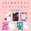 画像1: ★送料無料★【７冊セット価格】JMA検定テキストコンプリートセット (1)