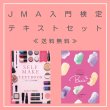 画像1: ★送料無料★【セット価格】JMA入門検定テキストセット (1)