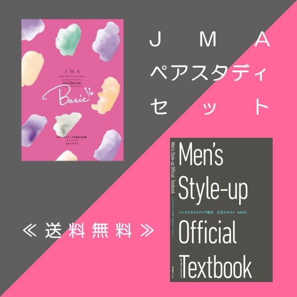 画像1: ★送料無料★【セット価格】JMAペアスタディセット (1)