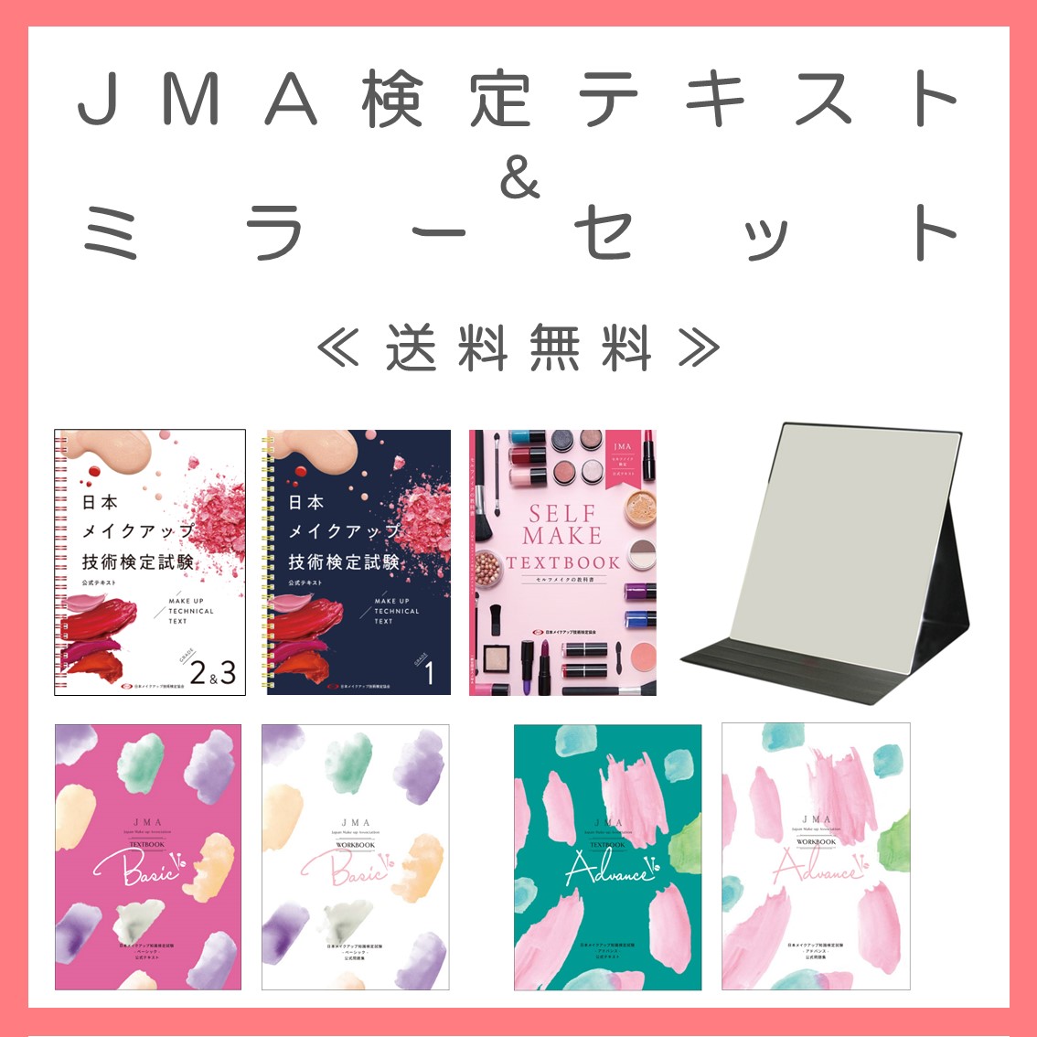 ★送料無料★【７冊セット＋鏡】JMA検定テキスト＆鏡セット