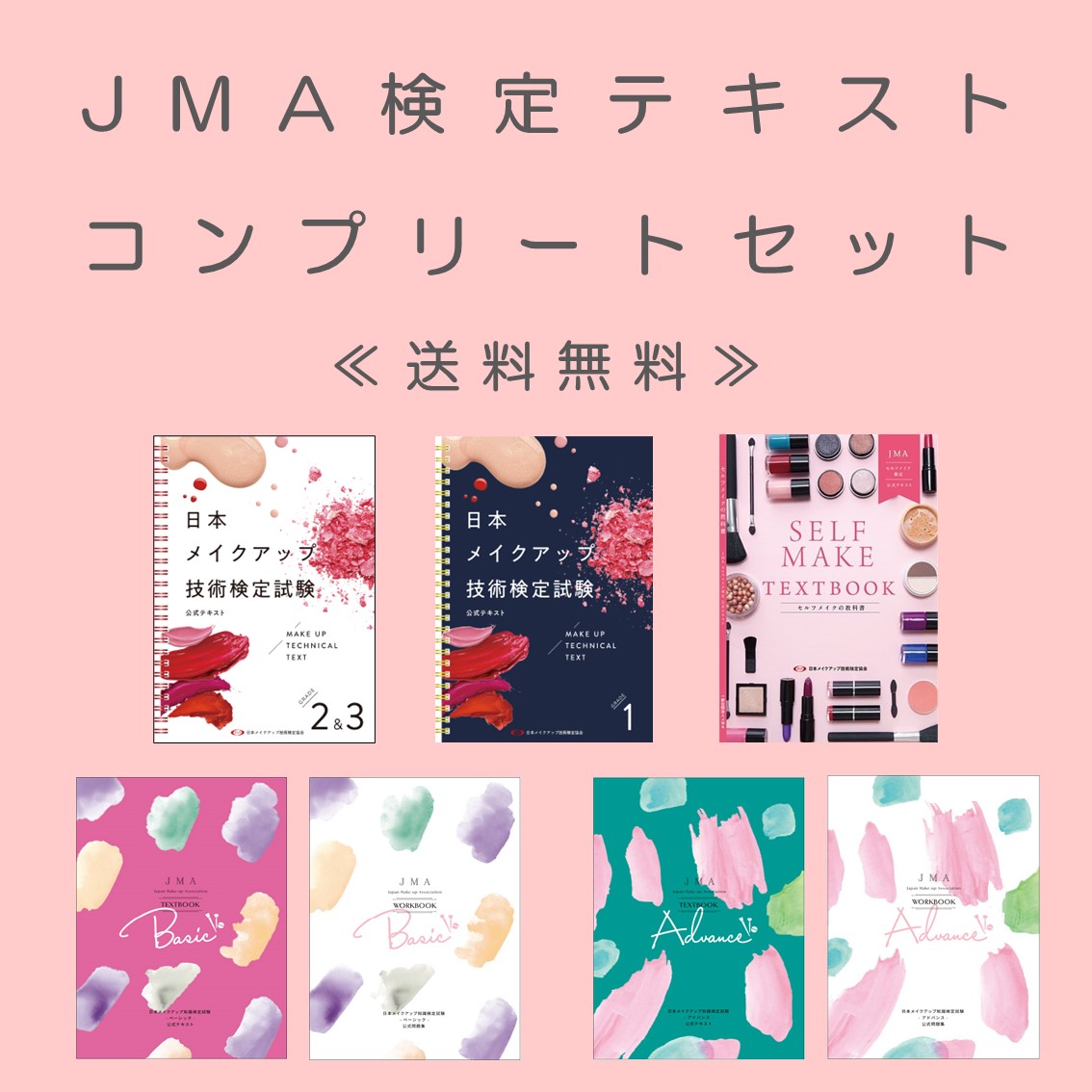 ★送料無料★【７冊セット価格】JMA検定テキストコンプリートセット