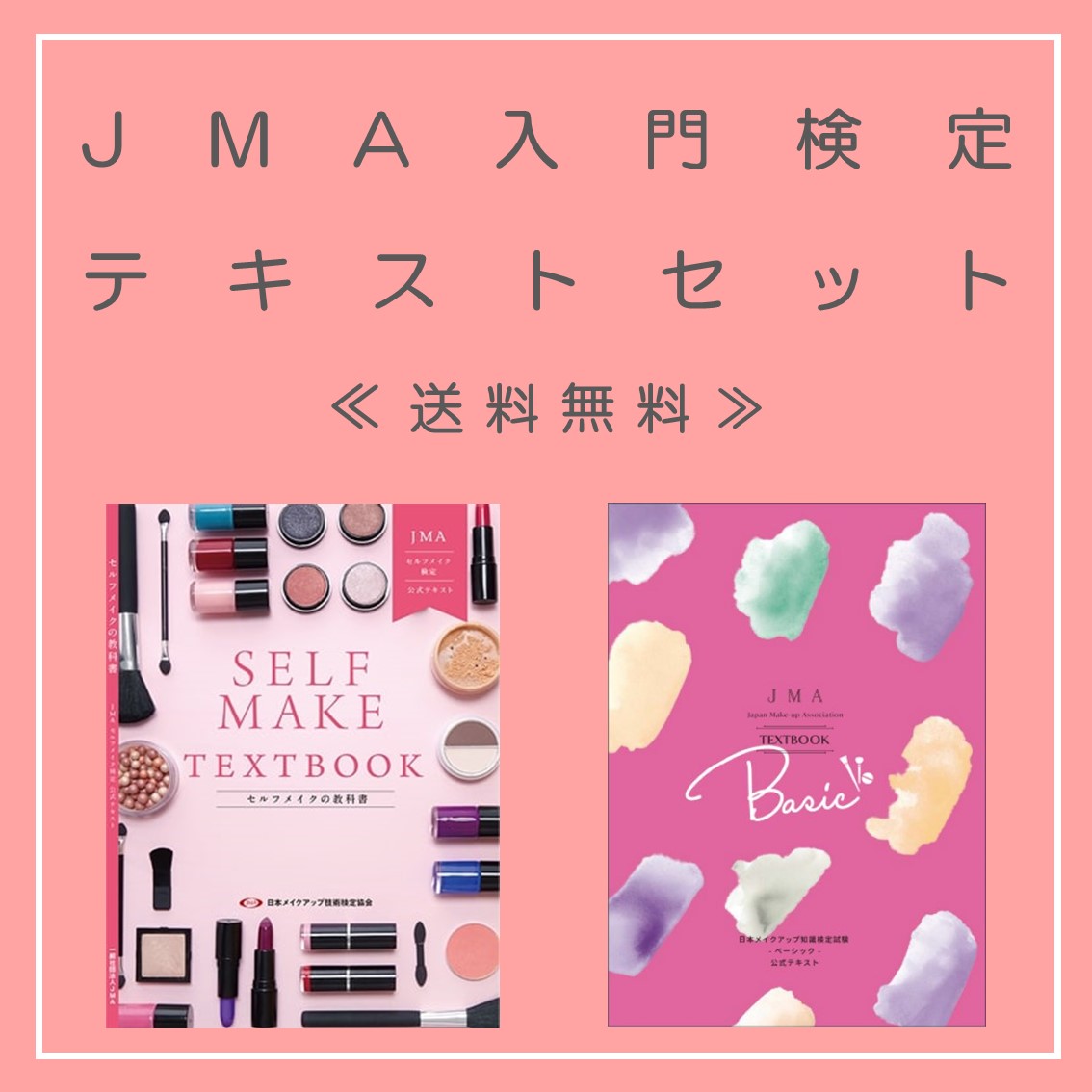 ★送料無料★【セット価格】JMA入門検定テキストセット